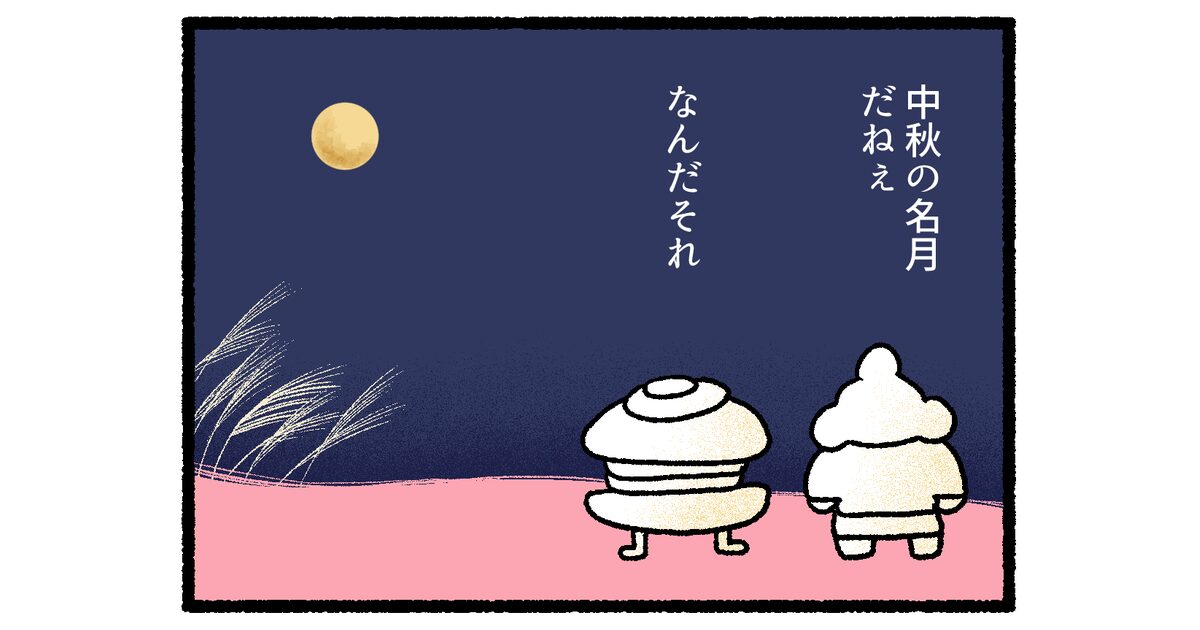 【4コマ漫画】中秋の名月