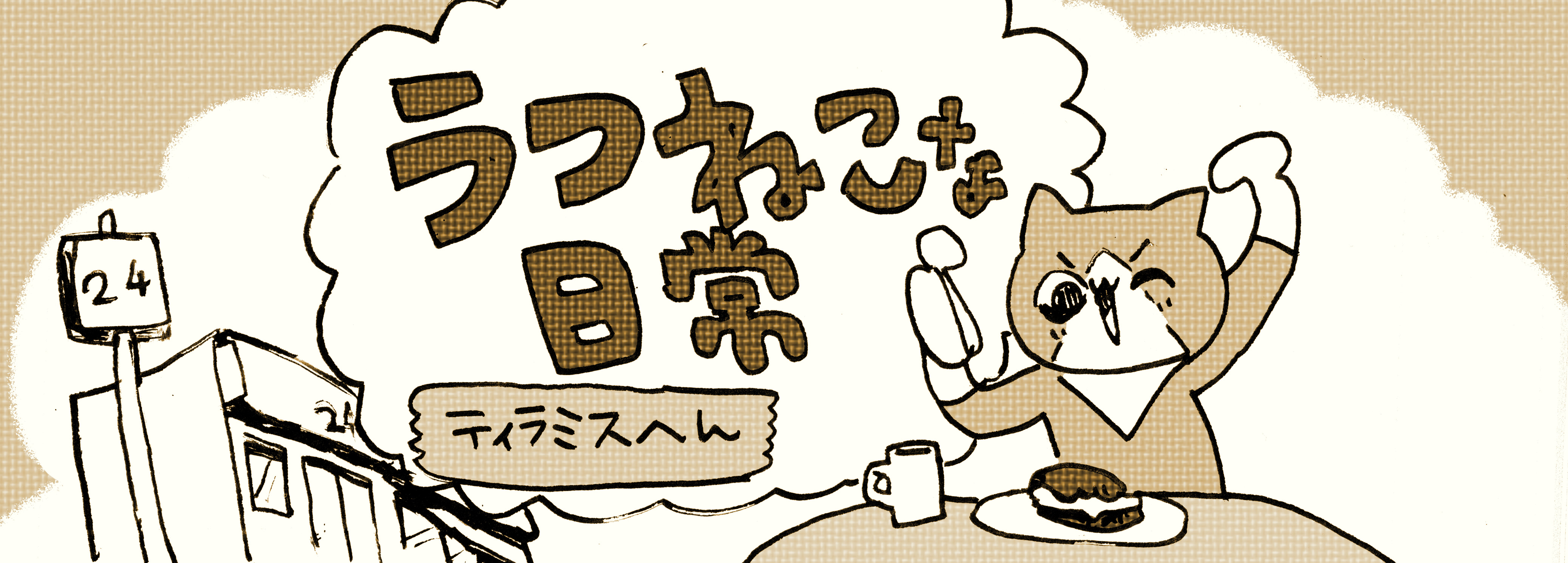 【まんが】うつねこな日常