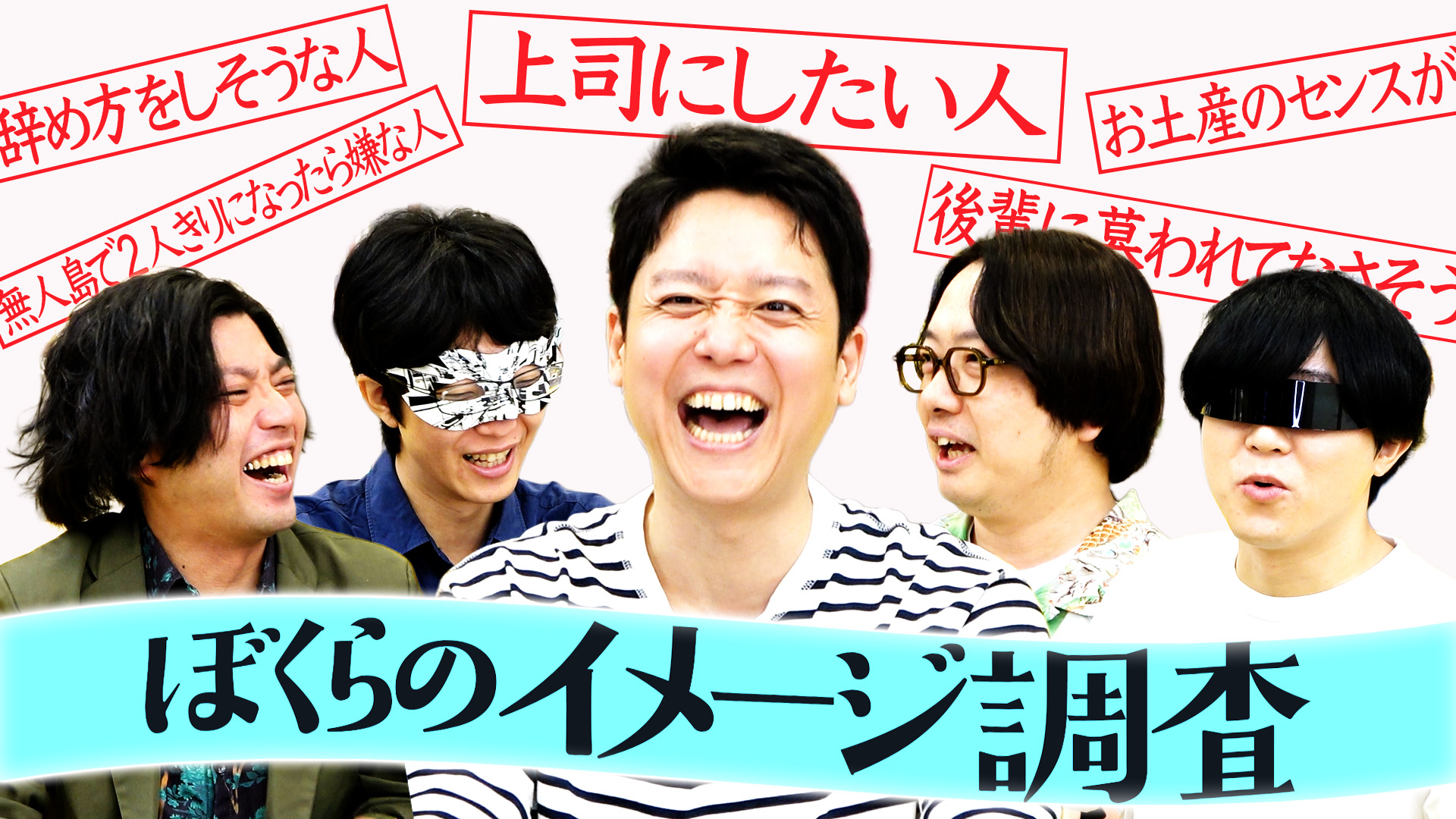 【後輩に慕われてなさそうなのは？】アンケートで決まったランキングを当てるまで帰れません