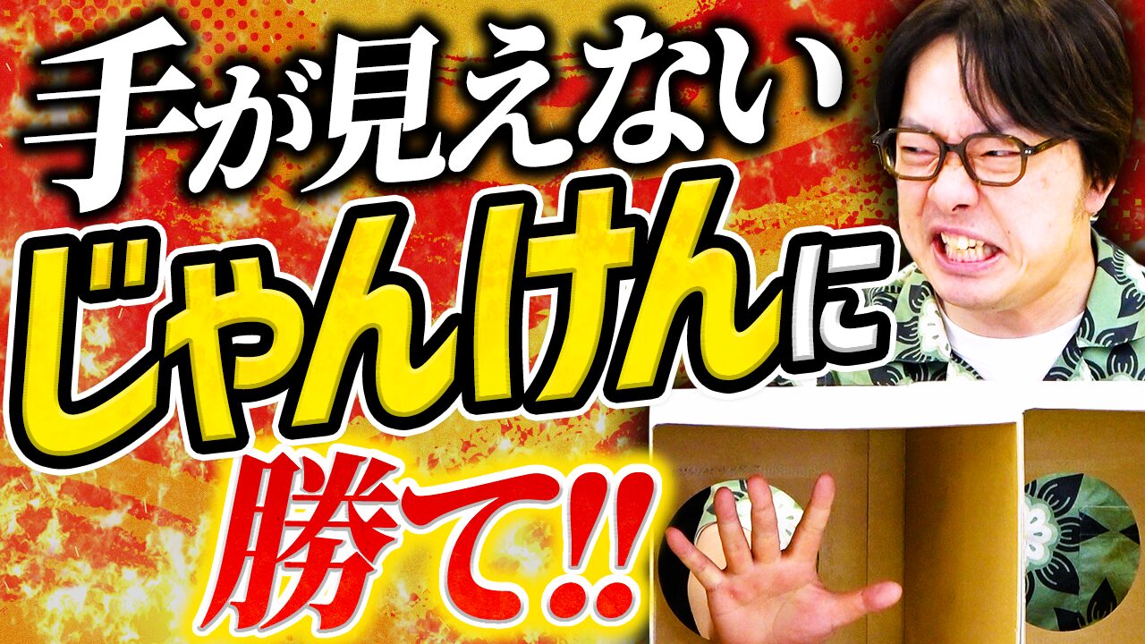 1人しか勝てない究極の心理戦「ブレイブじゃんけん」で相手を出し抜け！！