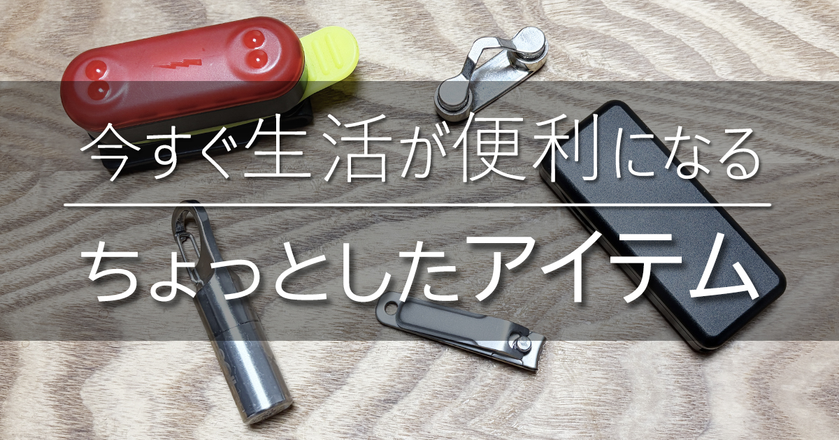 今すぐ生活が便利になる「ちょっとしたアイテム」19選
