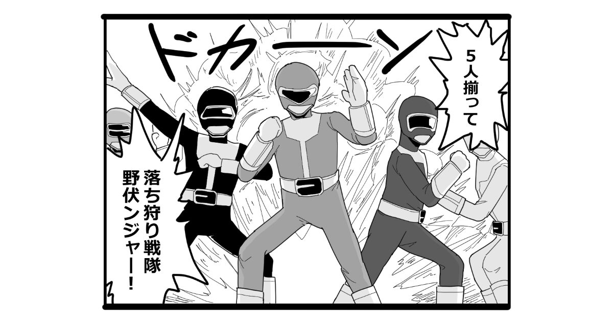 【4コマ漫画】野伏ンジャー