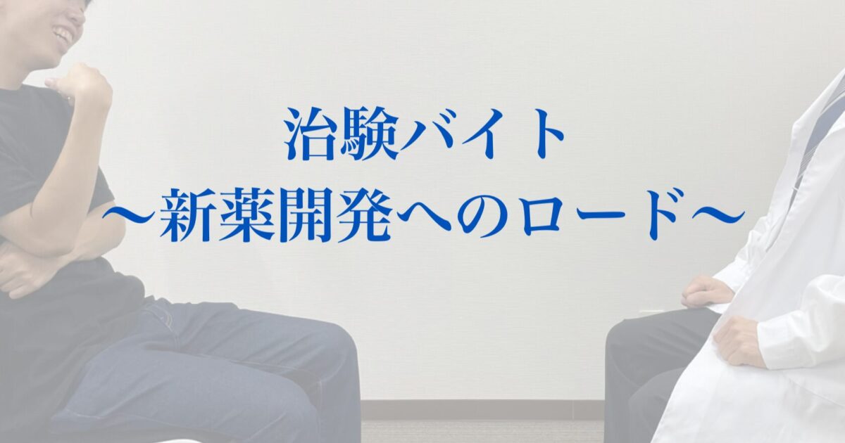 治験バイト　～新薬開発へのロード～