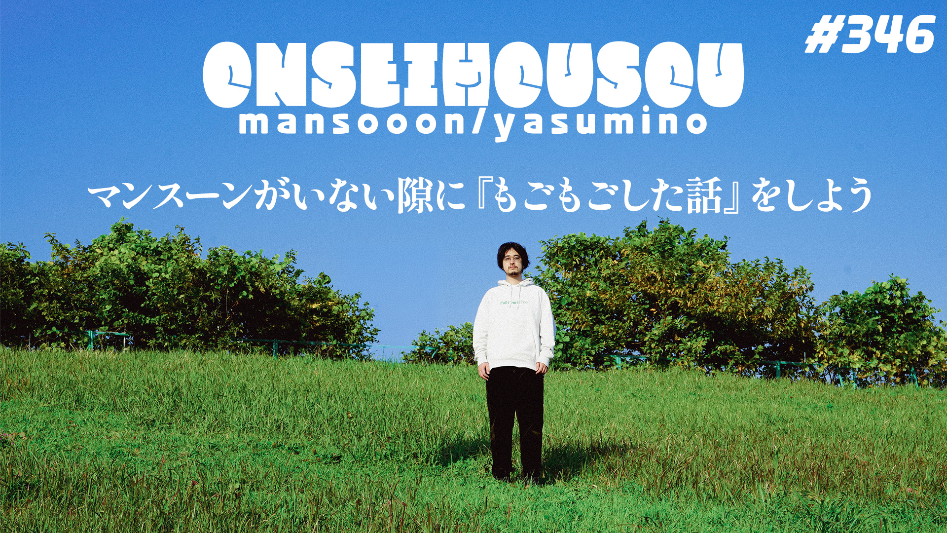 【346】マンスーン・ヤスミノの音声放送「マンスーンがいない隙に『もごもごした話』をしよう」