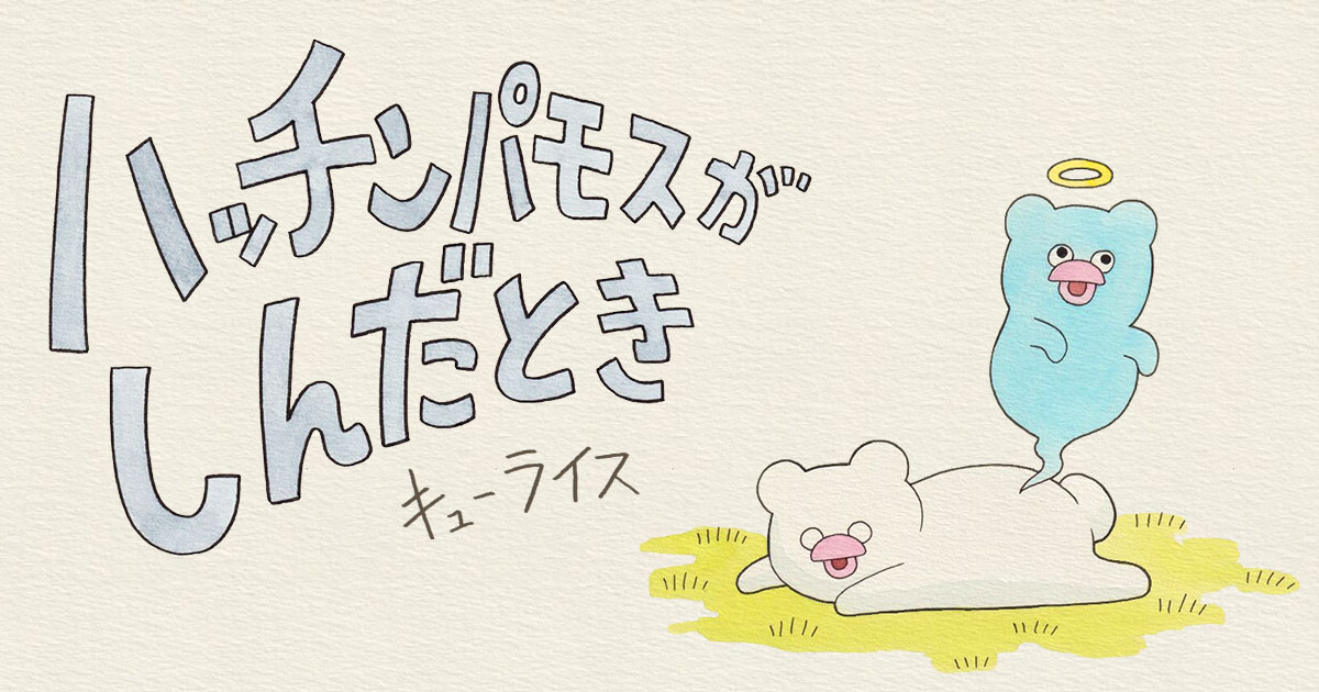 【えほん】ハッチンパモスがしんだとき