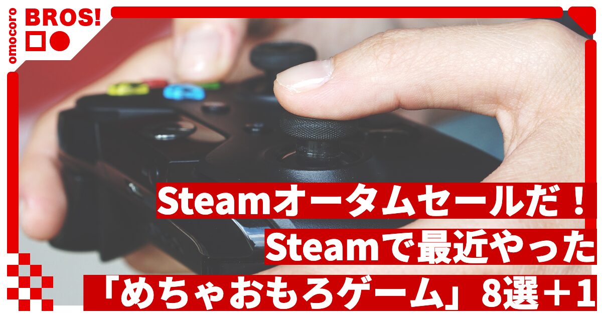 Steamオータムセール2026開幕！Steamで最近やった「めちゃおもろゲーム」8選＋1