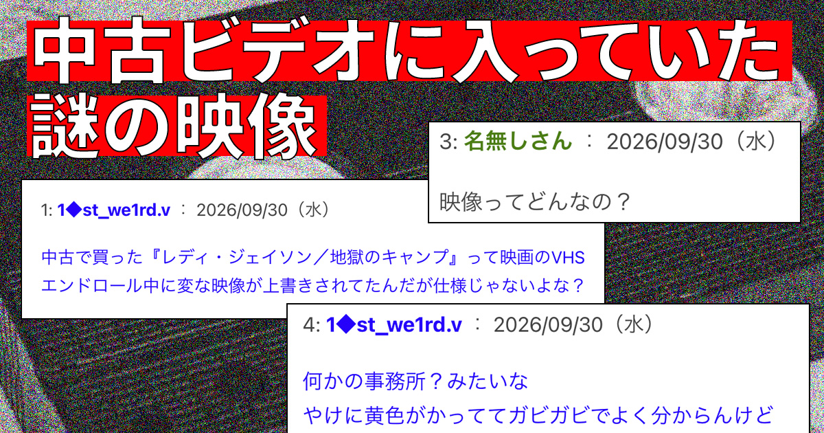 中古ビデオに入っていた謎の映像