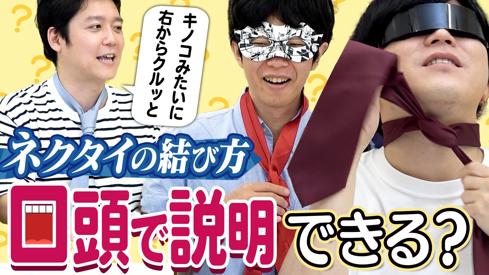ネクタイ・折り紙・バルーンアート……口頭で説明して正しく作れる？