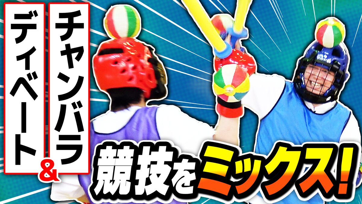 【ドッジボール×大喜利】競技をミックスした新スポーツで戦えば互角に戦えるはず！！