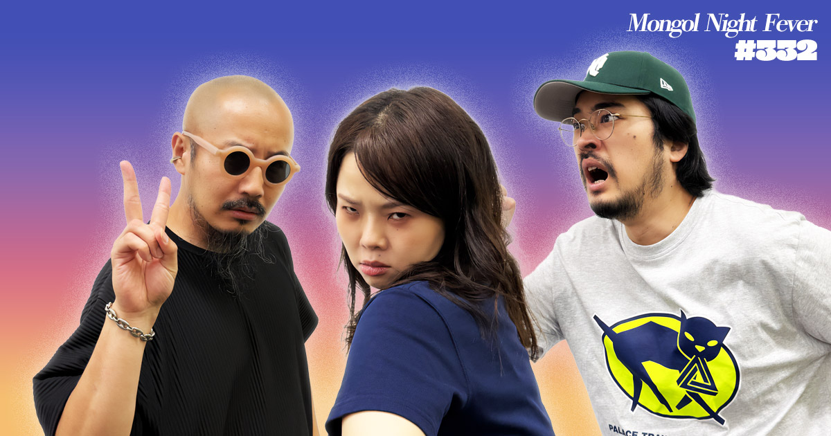【332】ラジオ・モンゴルナイトフィーバー  「マッドキャッツ〜これが山口の牙や〜」