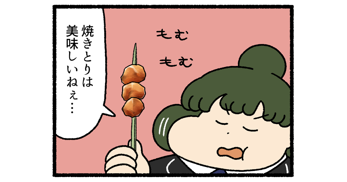 【4コマ漫画】焼きとり