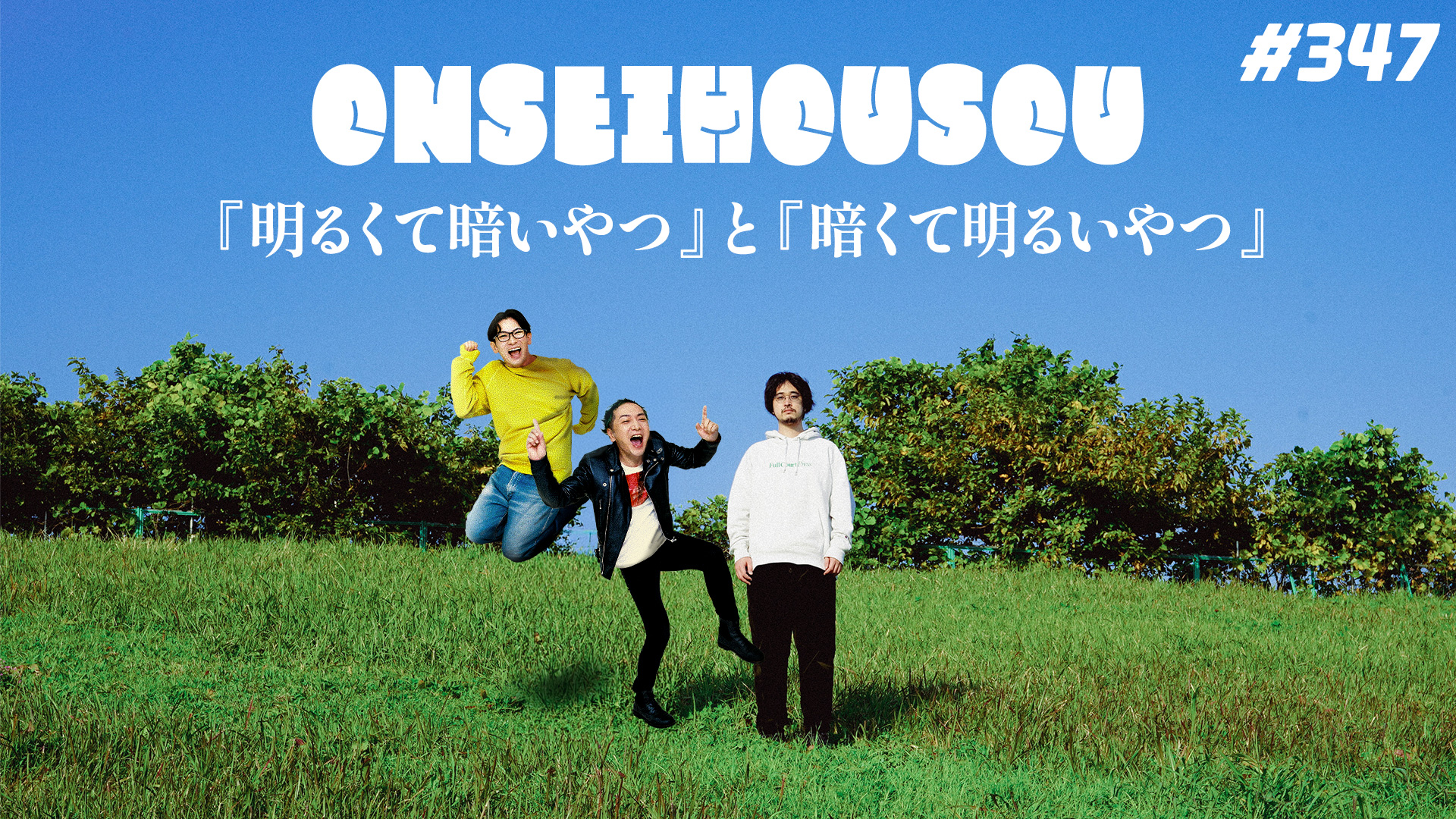 【347】マンスーン・ヤスミノの音声放送「『明るくて暗いやつ』と『暗くて明るいやつ』（ゲスト：みくのしん＆ギャラクシー）」