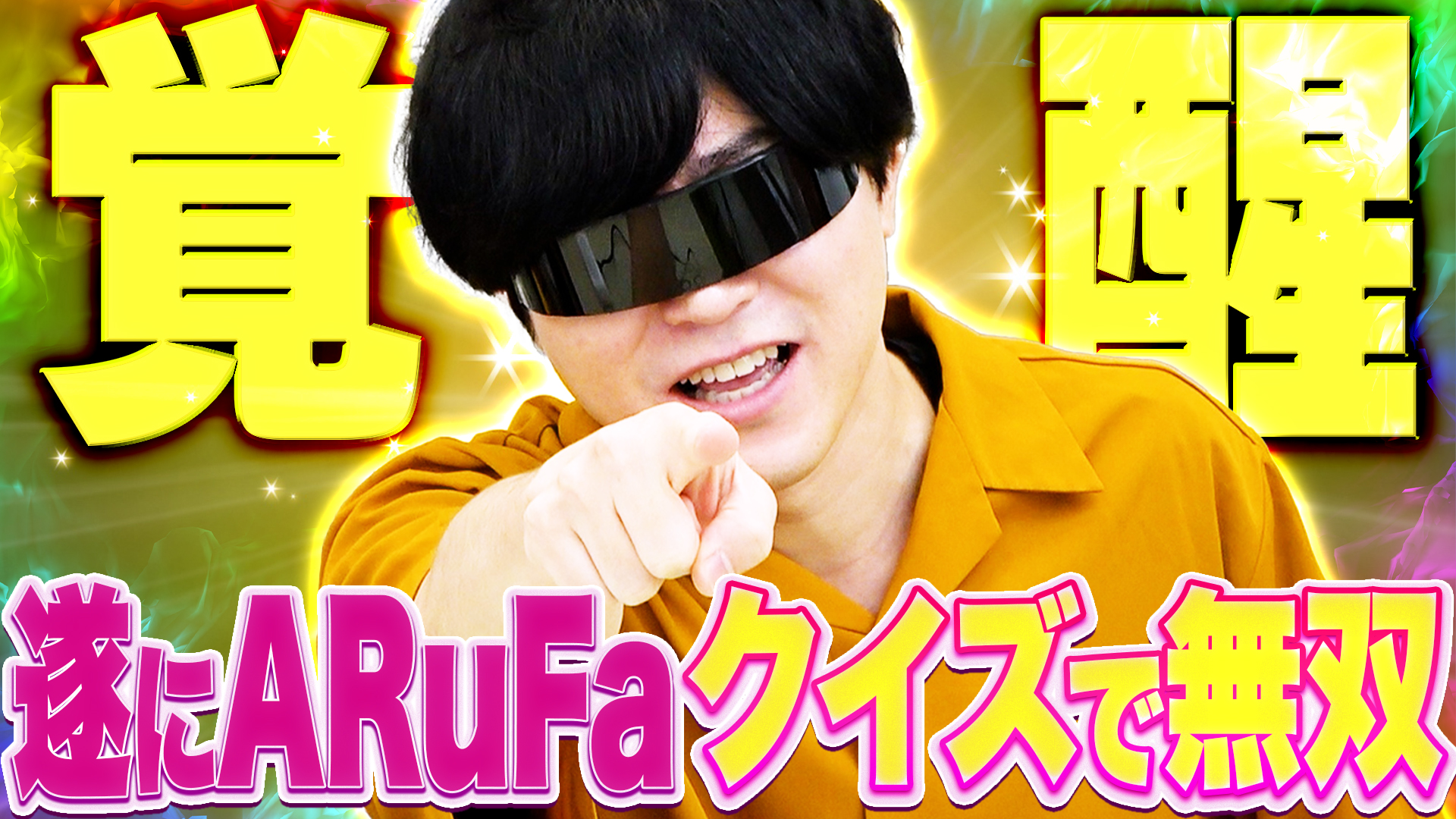 クイズが弱いARuFaクンを優勝させてあげよう！ ARuFa優遇クイズ！