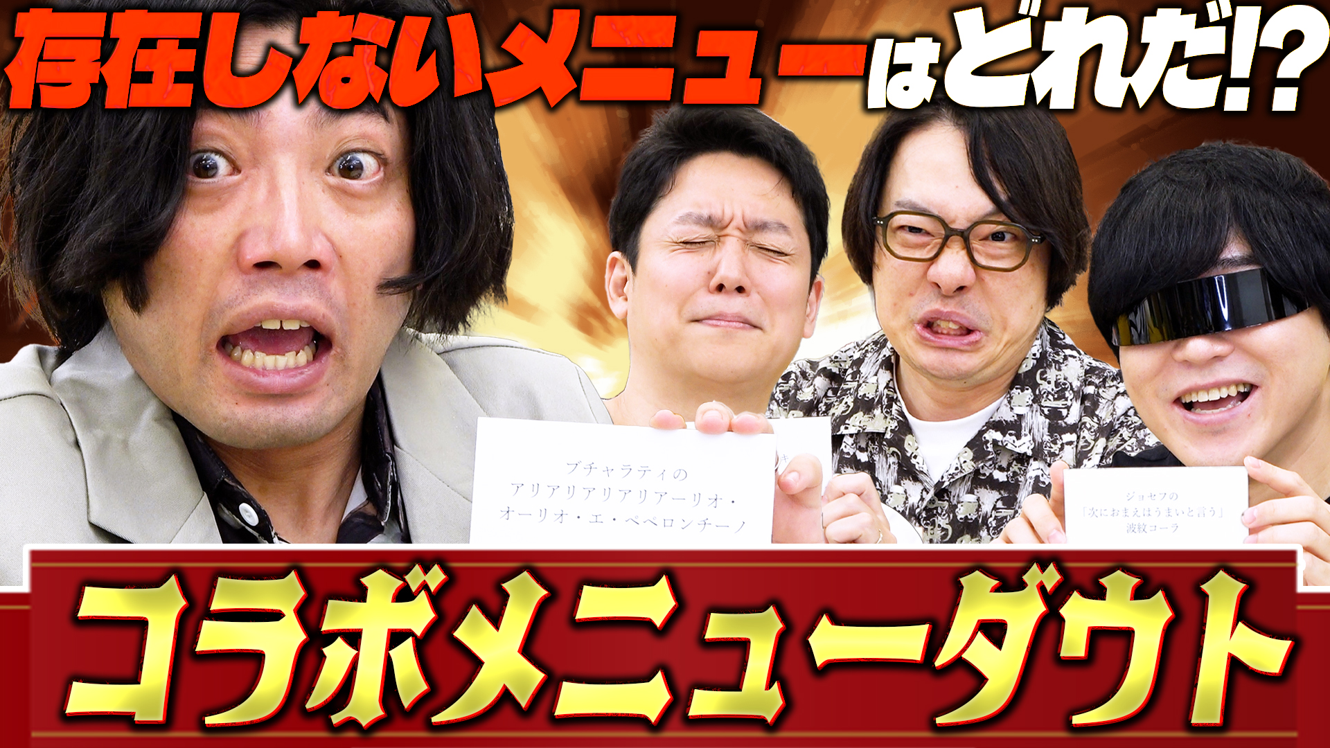 【宿儺の特級呪物鍋←実在する？】ない料理を見抜け！ コラボメニューダウト