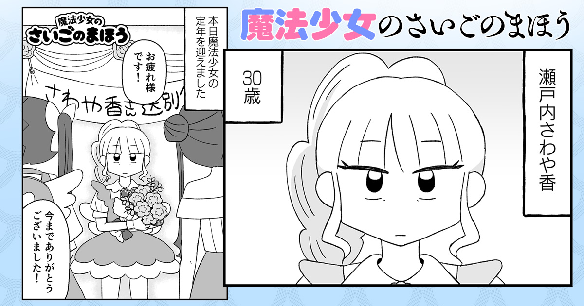 【漫画】魔法少女のさいごのまほう