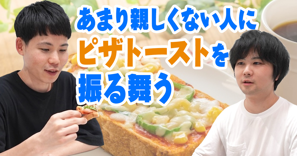 あまり親しくない人にピザトーストを振る舞う