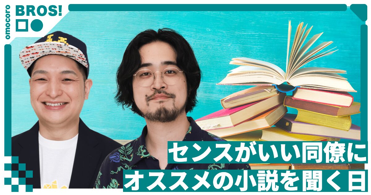 センスがいい同僚にオススメの小説を聞く日