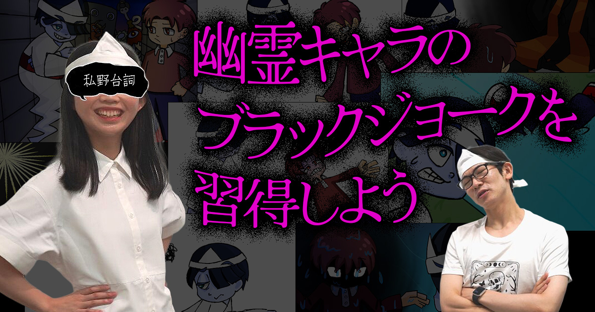 【まぁ死んでるんだけどね】幽霊キャラのブラックジョークを習得しよう
