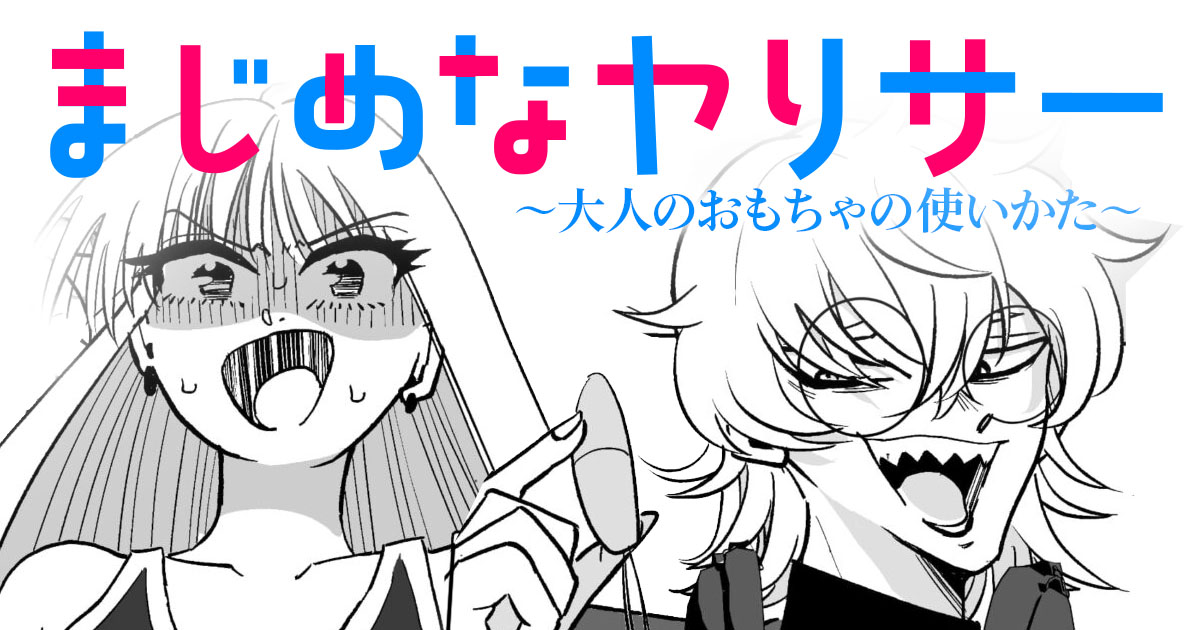 まじめなヤリサー　大人のおもちゃの使いかた