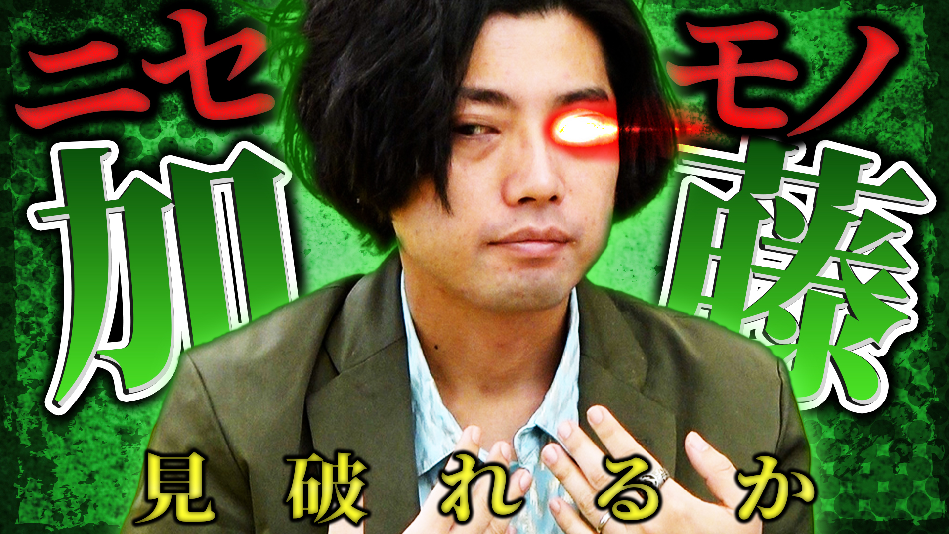名古屋のデタラメおじさん加藤のニセモノが現れた！【なりすましクイズ】