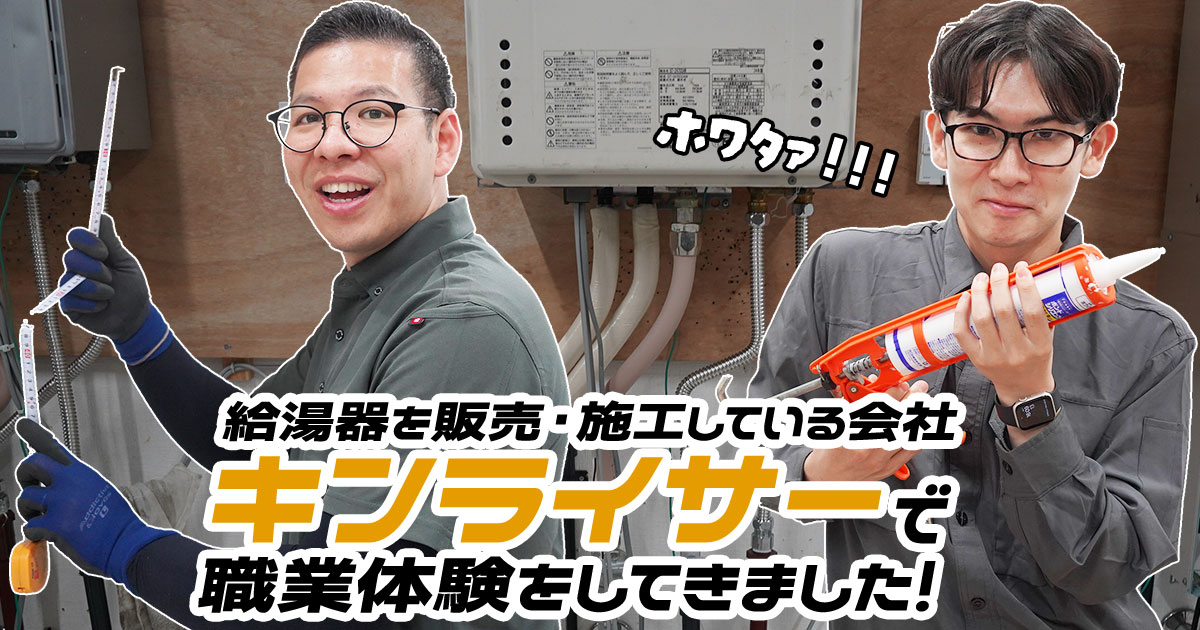給湯器を販売・施工している会社「キンライサー」で職業体験をしてきました！！！ホワタァ！！！！