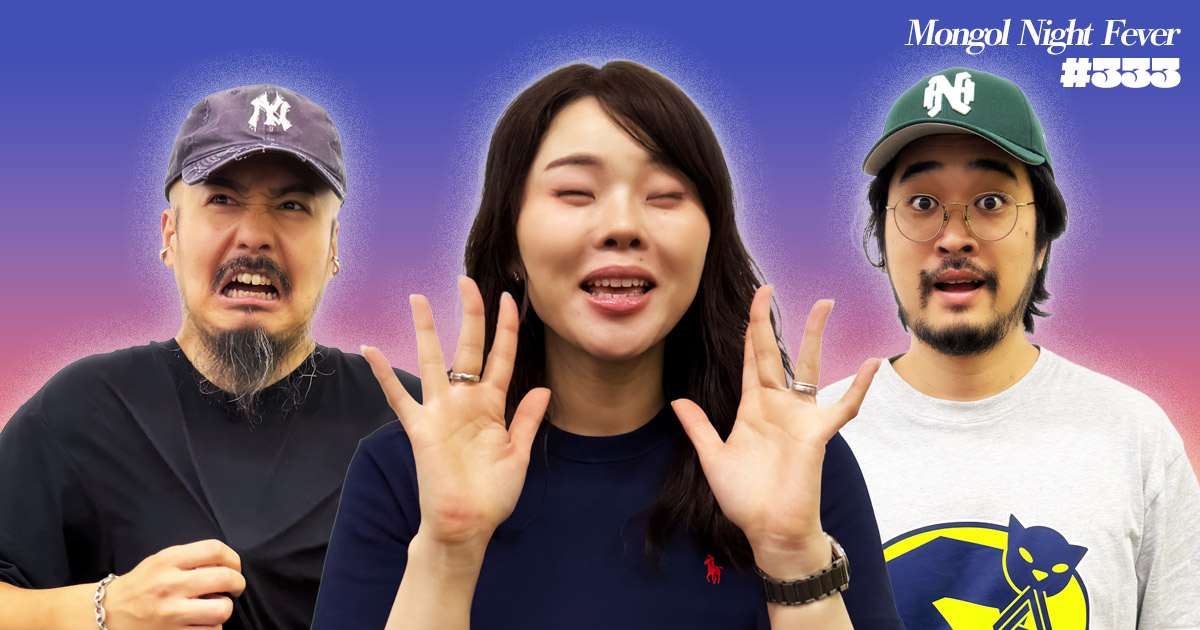 【333】ラジオ・モンゴルナイトフィーバー  「この井戸枯れとるやん！！！！！！！！！」