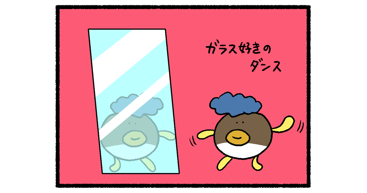 【4コマ漫画】ガラス好きのダンス