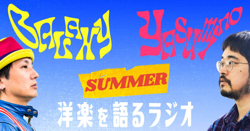 ギャラクシー・ヤスミノの「正面から洋楽を語るラジオ【夏の音楽編】」