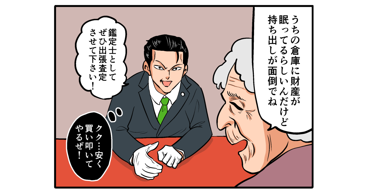 【4コマ漫画】悪徳鑑定士として終わる瞬間