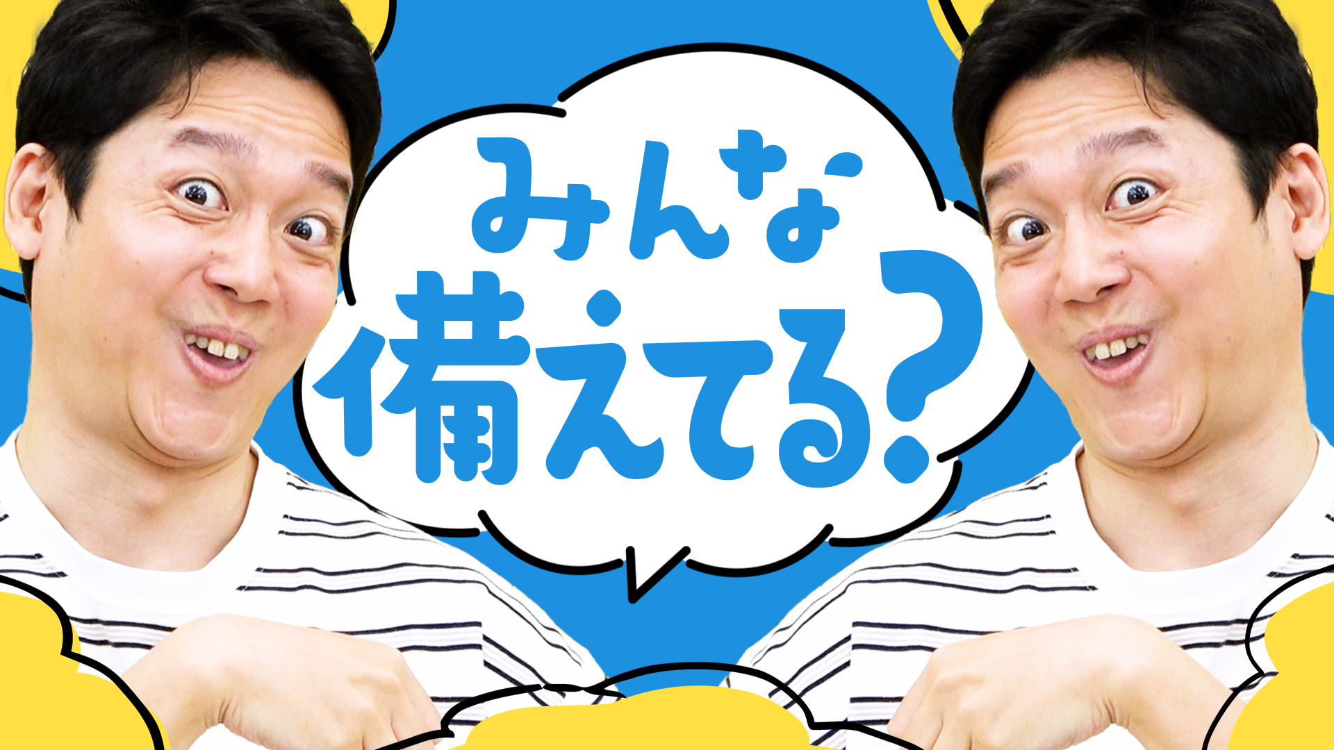 日常の小さな「備え」について話し合いました