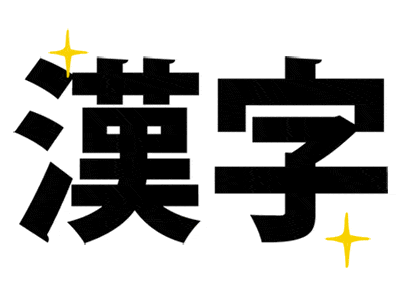 漢字キラ