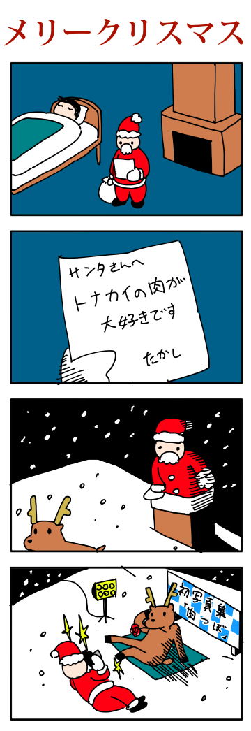 4コマ漫画 メリークリスマス オモコロ