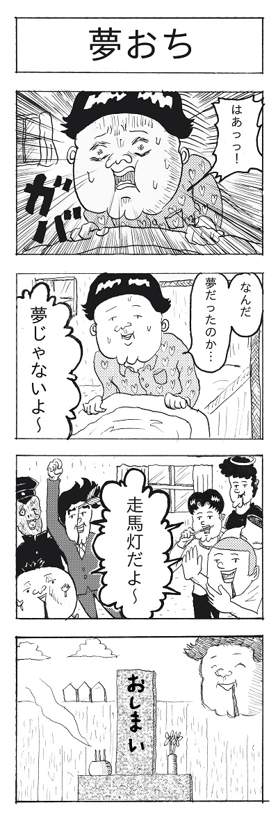 夢おち