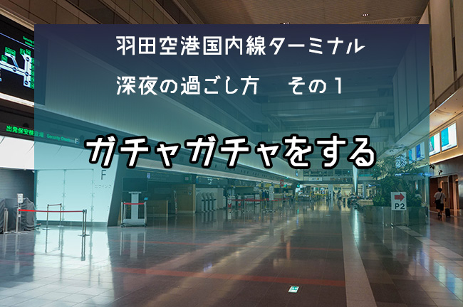 深夜便 羽田空港国内線ターミナル深夜の過ごし方 オモコロブロス
