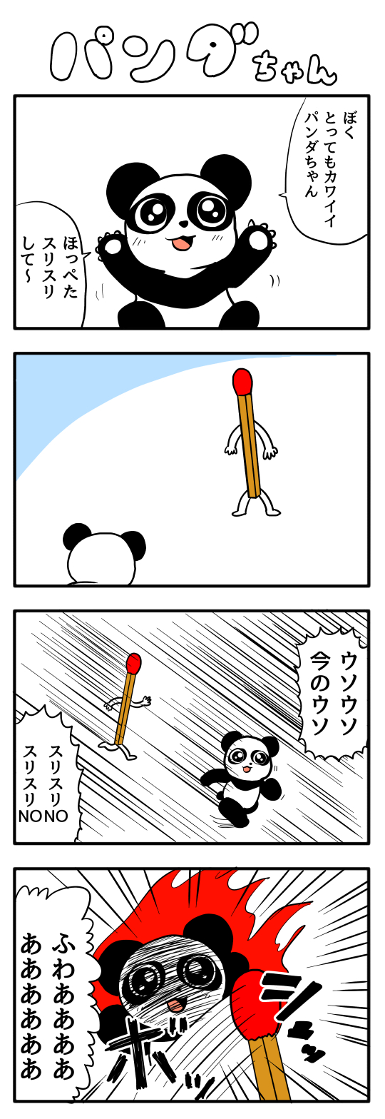 ４コマ漫画 パンダちゃん オモコロ