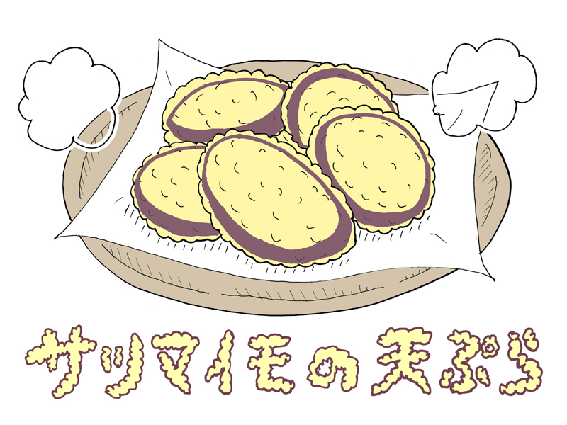 秋の味覚 サツマイモの天ぷら オモコロ